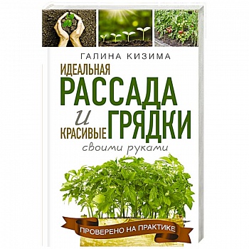 Идеальная рассада и красивые грядки своими руками Идеальная рассада и красивые грядки своими руками