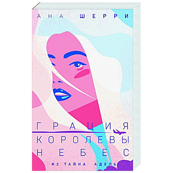 Грация королевы небес. Тайна Адель Грация королевы небес. Тайна Адель