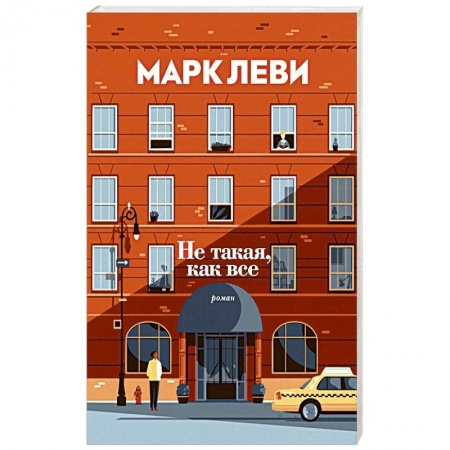 Зарубежная современная проза, книга Не такая,как все купить по скидке