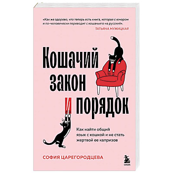 Кошачий закон и порядок. Как найти общий язык с кошкой и не стать жертвой ее капризов Кошачий закон и порядок. Как найти общий язык с кошкой и не стать жертвой ее капризов