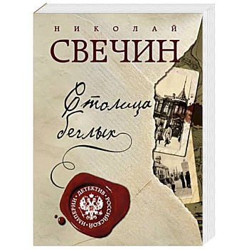 Столица беглых Столица беглых