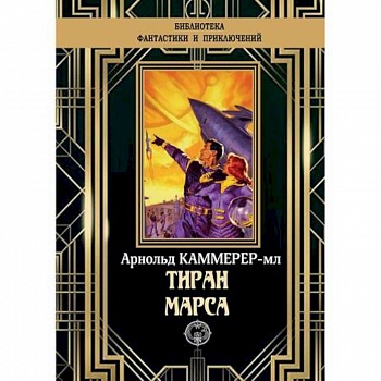 Тиран Марса Тиран Марса