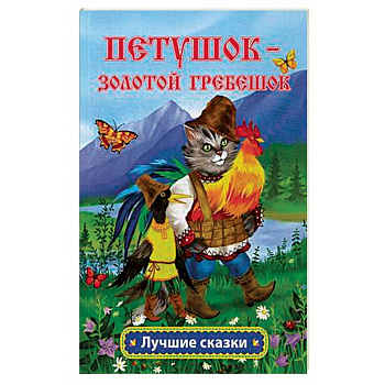 Петушок - золотой гребешок Петушок - золотой гребешок