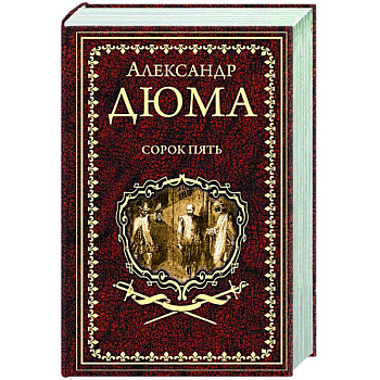 Сорок пять Сорок пять