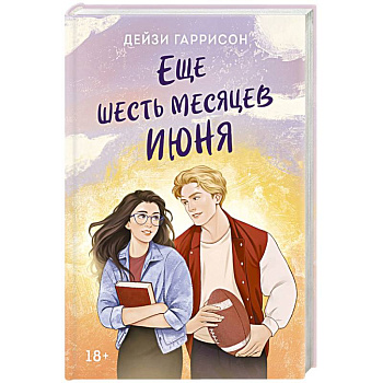 Еще шесть месяцев июня