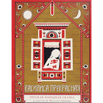 Василиса Прекрасная. Русская народная сказка Василиса Прекрасная. Русская народная сказка