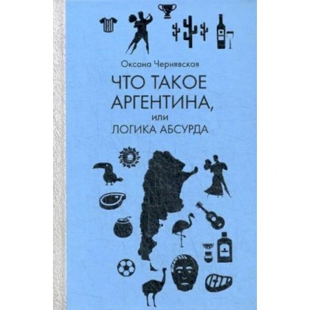 Заметки путешественника, книга Что такое Аргентина, или логика абсурда купить по скидке