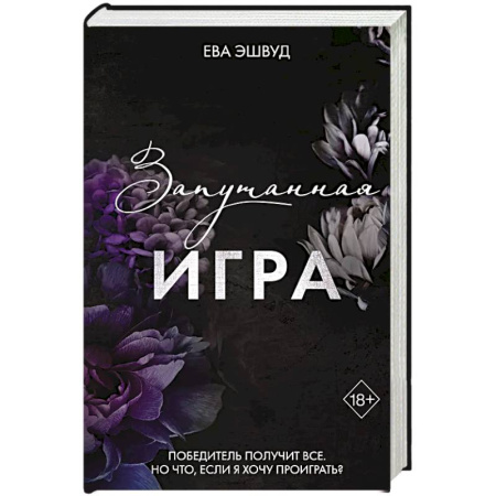Зарубежный любовный роман, книга Запутанная игра купить по скидке
