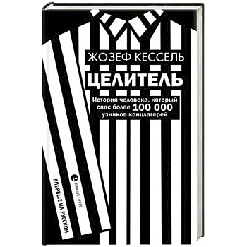 Целитель. История человека, который спас более 100 000 узников концлагерей Целитель. История человека, который спас более 100 000 узников концлагерей
