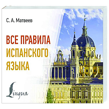 Все правила испанского языка Все правила испанского языка