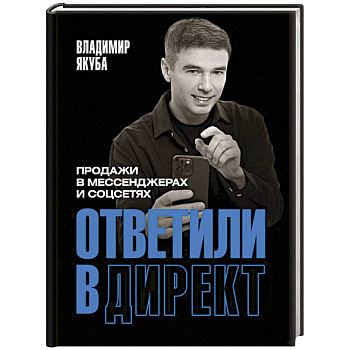 Ответили в директ. Продажи в мессенджерах и соцсетях Ответили в директ. Продажи в мессенджерах и соцсетях