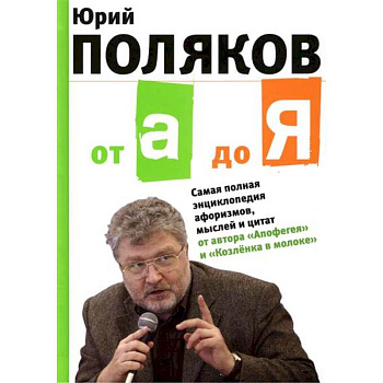 От А до Я: Самая полная энциклопедия афоризмов От А до Я: Самая полная энциклопедия афоризмов