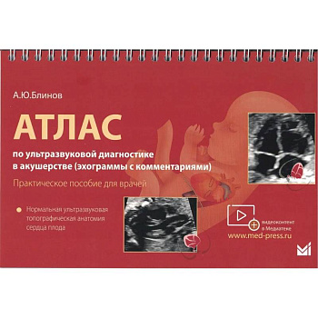 Атлас по УЗД в акушерстве. Нормальная ультразвуковая топографическая анатомия сердца плода: Практическое пособие для врачей Атлас по УЗД в акушерстве. Нормальная ультразвуковая топографическая анатомия сердца плода: Практическое пособие для врачей
