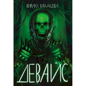 Девайс Девайс