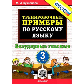Русский язык. 3 класс. Тренировочные примеры. Безударные гласные. ФГОС Русский язык. 3 класс. Тренировочные примеры. Безударные гласные. ФГОС