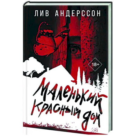 Зарубежный детектив, книга Маленький красный дом купить по скидке