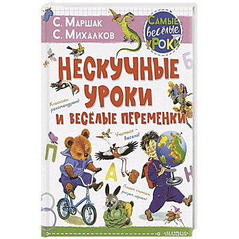 Нескучные уроки и весёлые переменки. Нескучные уроки и весёлые переменки.