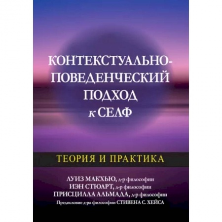 Общая психология, книга Контекстуально-поведенческий подход к селф: теория и практика купить по скидке