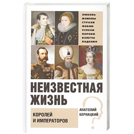Мемуары, биографии исторических личностей, книга Неизвестная жизнь королей и императоров купить по скидке