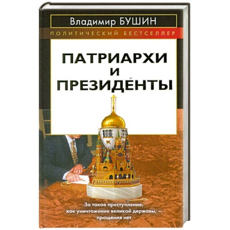 Книги, книга Патриархи и президенты купить по скидке