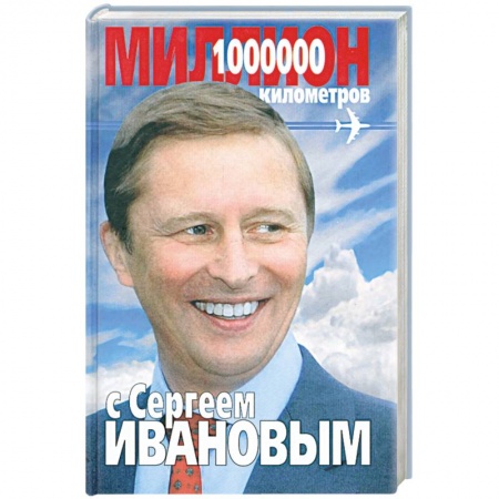 Книги, книга Миллион километров с Сергеем Ивановым купить по скидке