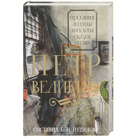 Эпос. Фольклор. Мифы, книга Петр Великий. Предания. Легенды. Анекдоты. Сказки. Песни купить по скидке