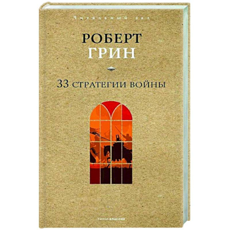 Психологическая практика, книга 33 стратегии войны купить по скидке
