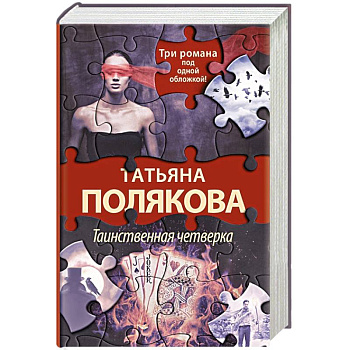 Таинственная четверка Таинственная четверка