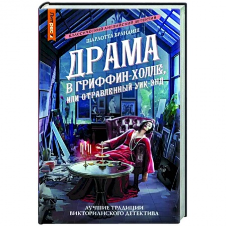 Зарубежный детектив, книга Драма в Гриффин-холле, или Отравленный уик-энд купить по скидке