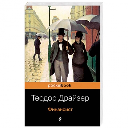 Зарубежная классика, книга Финансист купить по скидке