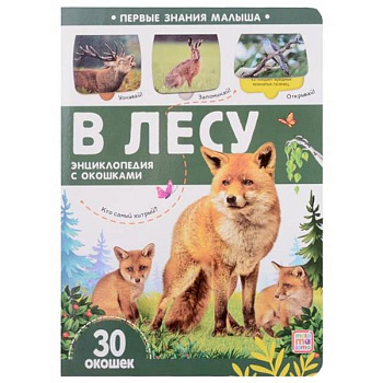 Первые знания малыша. В лесу