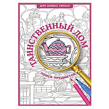 Таинственный дом. Раскраска на поиск предметов Таинственный дом. Раскраска на поиск предметов