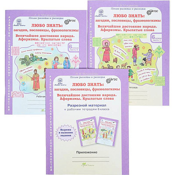 Любо знать. 6 класс. Рабочая тетрадь в 2-х частях