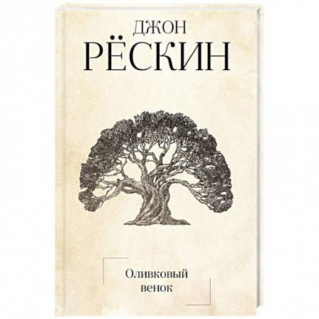 Искусствоведение, книга Оливковый венок купить по скидке