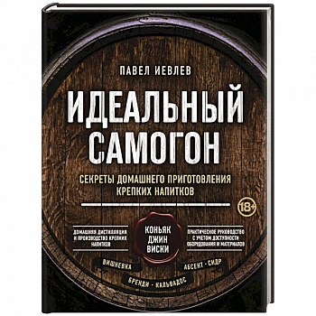 Идеальный самогон. Секреты домашнего приготовления крепких напитков: коньяк, джин, виски Идеальный самогон. Секреты домашнего приготовления крепких напитков: коньяк, джин, виски