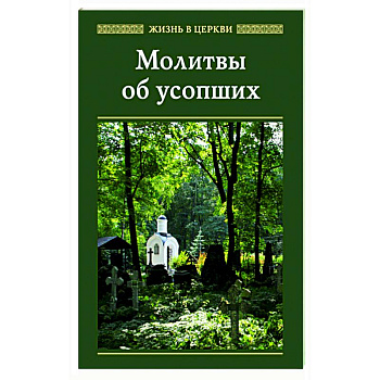 Молитвы об усопших Молитвы об усопших