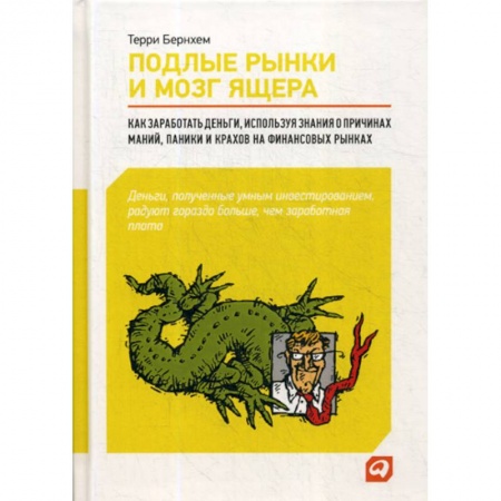 Биржевое дело, книга Подлые рынки и мозг ящера купить по скидке