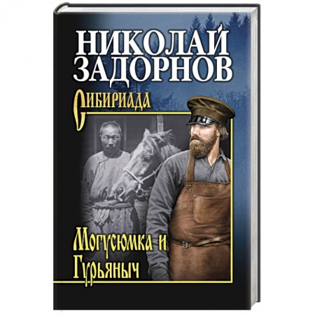 Русская классика, книга Магусюмка и Гурьяныч купить по скидке