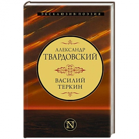 Русская поэзия, книга Василий Теркин купить по скидке