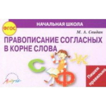 Правописание согласных в корне слова. ФГОС Правописание согласных в корне слова. ФГОС