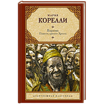 Варавва. Повесть времен Христа