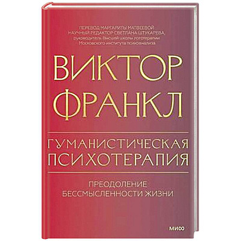 Гуманистическая психотерапия. Преодоление бессмысленности жизни Гуманистическая психотерапия. Преодоление бессмысленности жизни