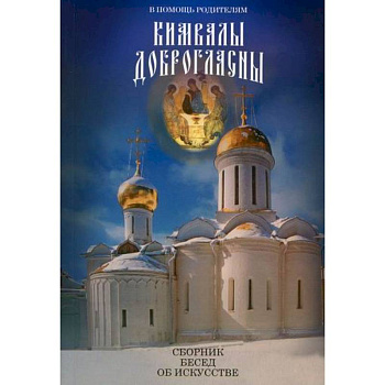 В помощь родителям. Кимвалы доброгласны В помощь родителям. Кимвалы доброгласны