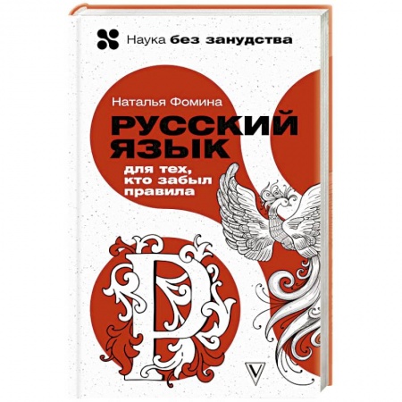 Русский язык, книга Русский язык для тех, кто забыл правила купить по скидке
