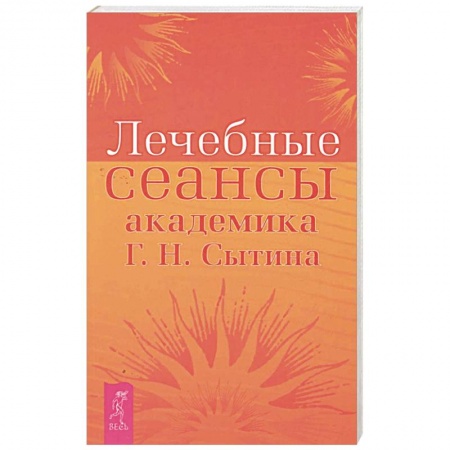 Популярная и нетрадиционная медицина, книга Лечебные сеансы академика Г.Н. Сытина. Книга 2 купить по скидке