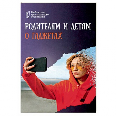 Воспитание и педагогика, книга Родителям и детям о гаджетах купить по скидке