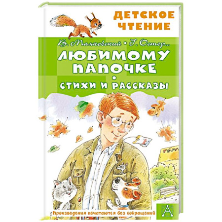 Русская классика для детей, книга Любимому папочке. Стихи и рассказы купить по скидке