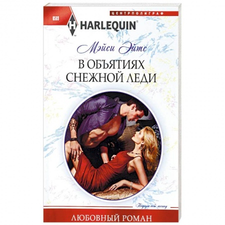 Книги, книга В объятиях снежной леди купить по скидке
