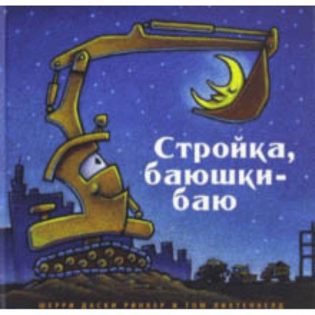 Повести и рассказы о детях, книга Стройка, баюшки-баю купить по скидке