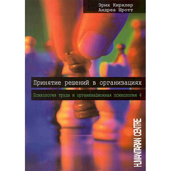 Принятие решений в организации. Психология труда и организационная психология Принятие решений в организации. Психология труда и организационная психология